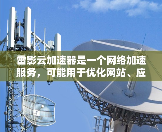 雷影云加速器是一个网络加速服务,可能用于优化网站、应用程序或资源的访问速度。如果你需要推荐雷影云加速器的节点,可以根据以下因素进行考虑 雷影云加速器是一个网络加速服务,可能用于优化网站、应用程序或资源的访问速度。如果你需要推荐雷影云加速器的节点,可以根据以下因素进行考虑