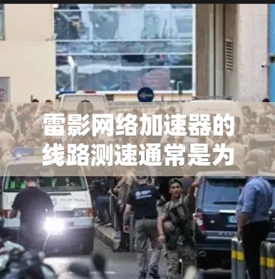 雷影网络加速器的线路测速通常是为了评估其在实际网络环境中的性能表现,包括带宽、延迟、稳定性、吞吐量等关键指标。以下是进行雷影网络加速器线路测速的一般流程和方法 雷影网络加速器的线路测速通常是为了评估其在实际网络环境中的性能表现,包括带宽、延迟、稳定性、吞吐量等关键指标。以下是进行雷影网络加速器线路测速的一般流程和方法