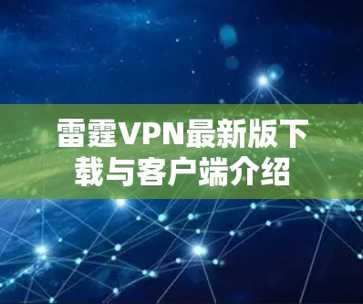 雷霆VPN最新版下载与客户端介绍 雷霆VPN最新版下载与客户端介绍