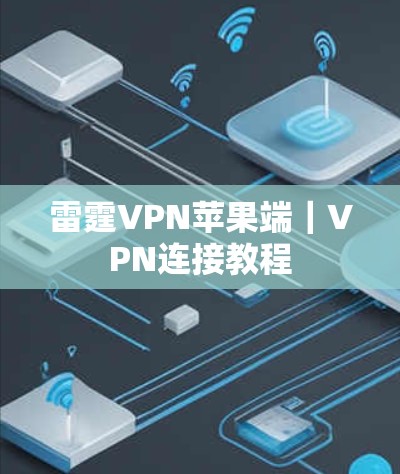 雷霆VPN苹果端｜VPN连接教程