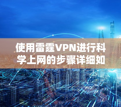使用雷霆VPN进行科学上网的步骤详细如下