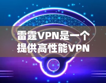 雷霆VPN是一个提供高性能VPN服务的平台,用户可以通过其官网入口下载相应的VPN客户端以实现高速加速和隐私保护。以下是详细的步骤指南,帮助您安全地访问雷霆VPN官网并下载高速VPN加速器 雷霆VPN是一个提供高性能VPN服务的平台,用户可以通过其官网入口下载相应的VPN客户端以实现高速加速和隐私保护。以下是详细的步骤指南,帮助您安全地访问雷霆VPN官网并下载高速VPN加速器