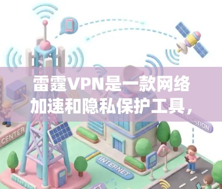 雷霆VPN是一款网络加速和隐私保护工具，但由于网络环境和相关法律法规的限制，雷霆VPN的官网可能不再正常运营或者被限制访问。建议使用其他可靠的VPN服务，比如 NordVPN、ExpressVPN等
