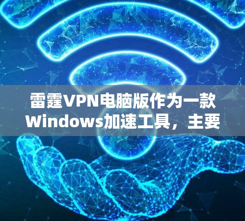 雷霆VPN电脑版作为一款Windows加速工具,主要功能包括网络加速、VPN代理和多线路选择等。以下是该工具的详细介绍和使用方法 雷霆VPN电脑版作为一款Windows加速工具,主要功能包括网络加速、VPN代理和多线路选择等。以下是该工具的详细介绍和使用方法