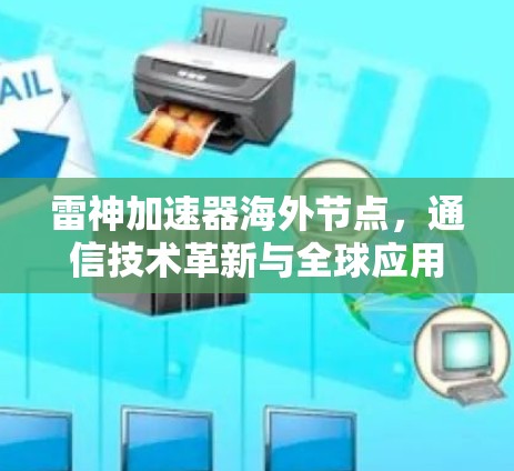 雷神加速器海外节点，通信技术革新与全球应用探索