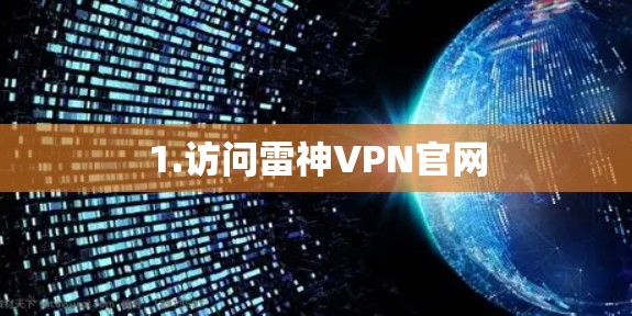 1.访问雷神VPN官网 1.访问雷神VPN官网