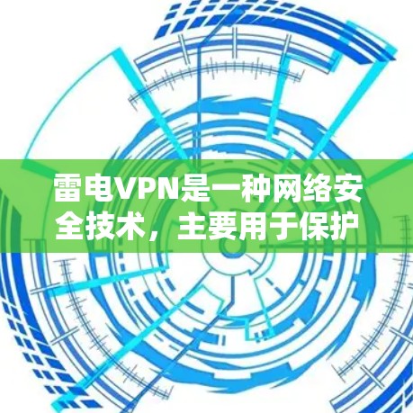 雷电VPN是一种网络安全技术,主要用于保护网络连接的安全性和隐私性。以下是连接雷电VPN的一般方法 雷电VPN是一种网络安全技术,主要用于保护网络连接的安全性和隐私性。以下是连接雷电VPN的一般方法