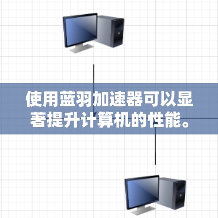 使用蓝羽加速器可以显著提升计算机的性能。以下是使用蓝羽加速器的分步指南 使用蓝羽加速器可以显著提升计算机的性能。以下是使用蓝羽加速器的分步指南
