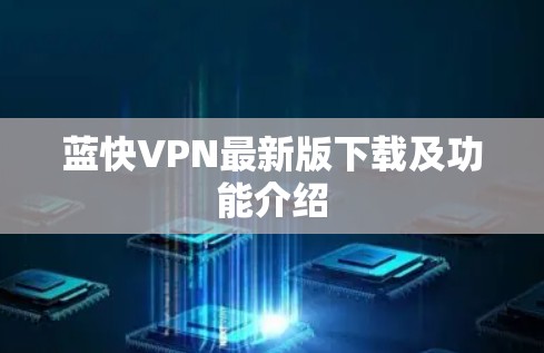 蓝快VPN最新版下载及功能介绍