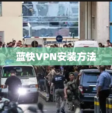 蓝快VPN安装方法