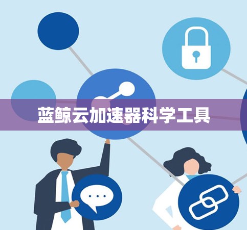 蓝鲸云加速器科学工具