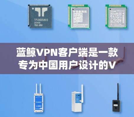 蓝鲸VPN客户端是一款专为中国用户设计的VPN服务,旨在帮助用户绕过网络限制,访问受限的网站和服务。以下是关于蓝鲸VPN客户端的一些详细信息和常见问题的解答 蓝鲸VPN客户端是一款专为中国用户设计的VPN服务,旨在帮助用户绕过网络限制,访问受限的网站和服务。以下是关于蓝鲸VPN客户端的一些详细信息和常见问题的解答