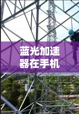 蓝光加速器在手机端的应用场景 蓝光加速器在手机端的应用场景