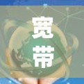 宽带线路检测软件技术探讨 宽带线路检测软件技术探讨