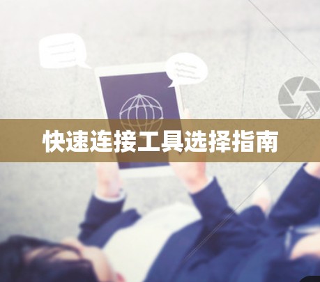 快速连接工具选择指南 快速连接工具选择指南