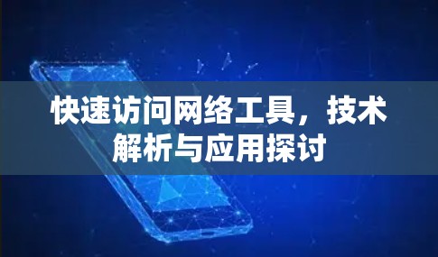 快速访问网络工具，技术解析与应用探讨