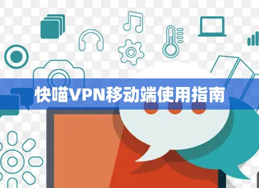 快喵VPN移动端使用指南 快喵VPN移动端使用指南