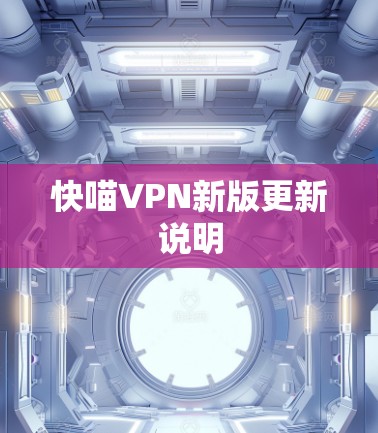 快喵VPN新版更新说明