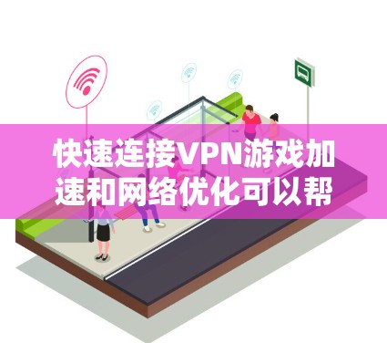 快速连接VPN游戏加速和网络优化可以帮助你在游戏中享受更流畅、更稳定的体验。以下是一些实用的方法和建议,帮助你选择合适的VPN,并优化网络性能 快速连接VPN游戏加速和网络优化可以帮助你在游戏中享受更流畅、更稳定的体验。以下是一些实用的方法和建议,帮助你选择合适的VPN,并优化网络性能
