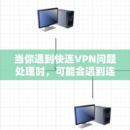 当你遇到快连VPN问题处理时，可能会遇到连接速度慢、连接失败或断线等问题。以下是一些常见问题及解决方法