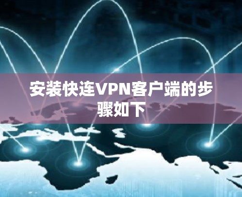 安装快连VPN客户端的步骤如下