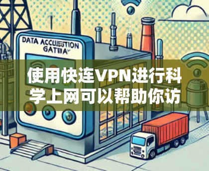 使用快连VPN进行科学上网可以帮助你访问受限的海外网站，但需注意遵守相关法律法规。以下是详细的步骤指南