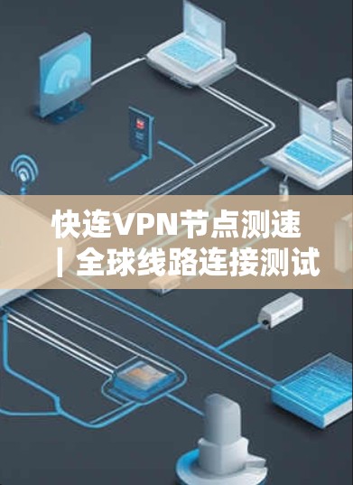 快连VPN节点测速｜全球线路连接测试