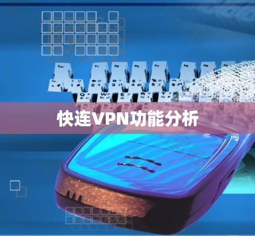 快连VPN功能分析