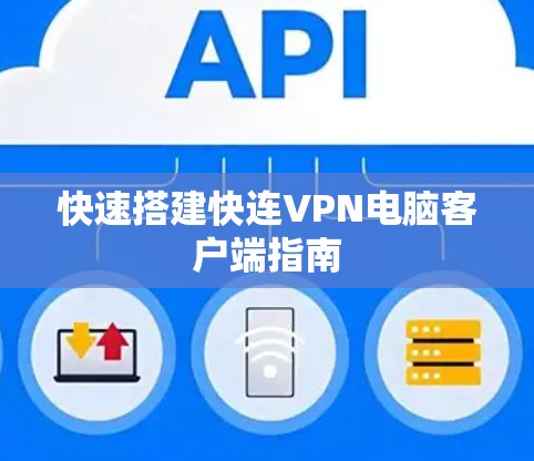 快速搭建快连VPN电脑客户端指南