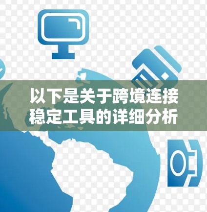 以下是关于跨境连接稳定工具的详细分析和解答