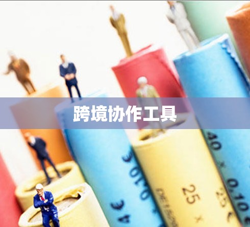 跨境协作工具