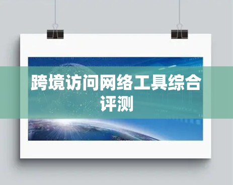 跨境访问网络工具综合评测