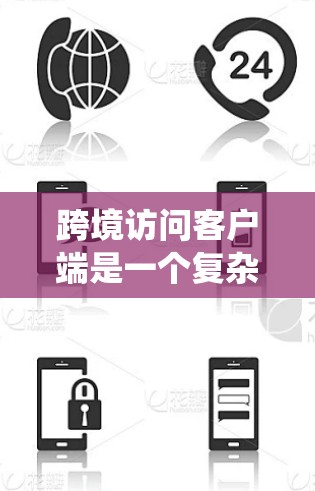 跨境访问客户端是一个复杂的系统设计,涉及技术、安全、性能和合规等多个方面。以下是对跨境访问客户端的详细分析和总结 跨境访问客户端是一个复杂的系统设计,涉及技术、安全、性能和合规等多个方面。以下是对跨境访问客户端的详细分析和总结