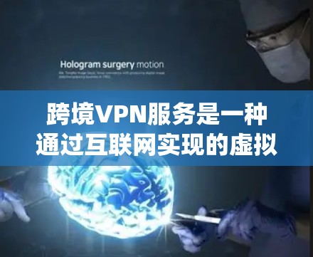 跨境VPN服务是一种通过互联网实现的虚拟专用网络服务,允许用户在不同国家和地区之间建立安全的连接。跨境VPN服务可以帮助用户访问被限制访问的网站,保护隐私,绕过地理限制,并提高网络安全性 跨境VPN服务是一种通过互联网实现的虚拟专用网络服务,允许用户在不同国家和地区之间建立安全的连接。跨境VPN服务可以帮助用户访问被限制访问的网站,保护隐私,绕过地理限制,并提高网络安全性