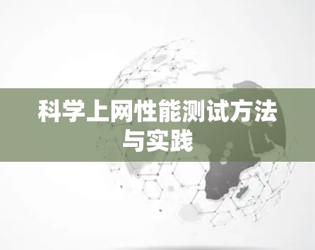 科学上网性能测试方法与实践