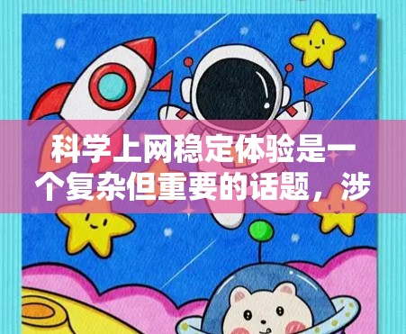 科学上网稳定体验是一个复杂但重要的话题,涉及多个方面,包括网络连接、网络环境、设备配置、网络优化、网络安全等。以下是一些关键点,帮助您实现更好的科学上网体验 科学上网稳定体验是一个复杂但重要的话题,涉及多个方面,包括网络连接、网络环境、设备配置、网络优化、网络安全等。以下是一些关键点,帮助您实现更好的科学上网体验
