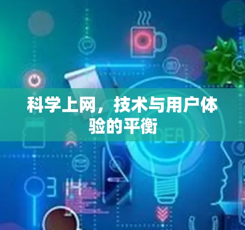 科学上网,技术与用户体验的平衡 科学上网,技术与用户体验的平衡