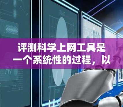 评测科学上网工具是一个系统性的过程，以下是按照步骤进行的评测指南