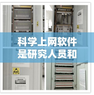 科学上网软件是研究人员和学生常用的工具，帮助他们快速获取学术资料和科学数据。以下是几个常用工具的最新版本和更新信息