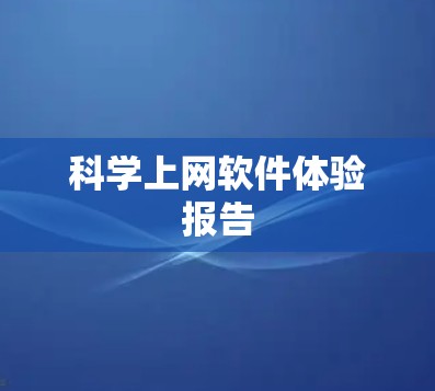 科学上网软件体验报告 科学上网软件体验报告