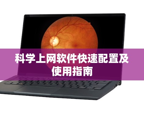 科学上网软件快速配置及使用指南