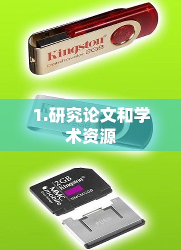 1.研究论文和学术资源 1.研究论文和学术资源