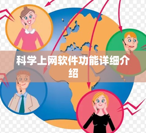 科学上网软件功能详细介绍