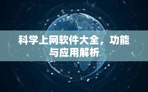 科学上网软件大全,功能与应用解析 科学上网软件大全,功能与应用解析