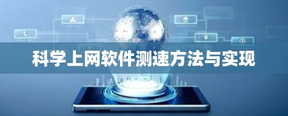 科学上网软件测速方法与实现