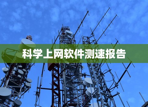 科学上网软件测速报告