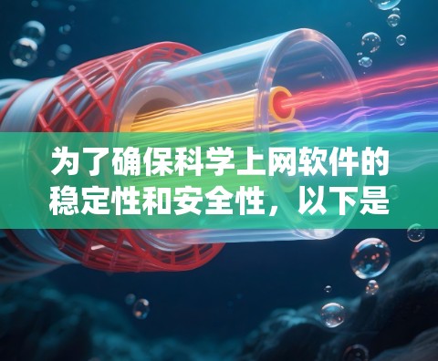 为了确保科学上网软件的稳定性和安全性,以下是一个系统化的测试计划和步骤总结 为了确保科学上网软件的稳定性和安全性,以下是一个系统化的测试计划和步骤总结