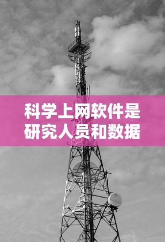 科学上网软件是研究人员和数据分析师获取大量网络数据的重要工具,可以用于实时数据分析、市场研究、学术文献收集等多个领域。以下是使用科学上网软件的分步指南 科学上网软件是研究人员和数据分析师获取大量网络数据的重要工具,可以用于实时数据分析、市场研究、学术文献收集等多个领域。以下是使用科学上网软件的分步指南
