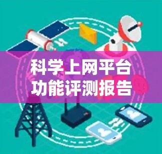 科学上网平台功能评测报告