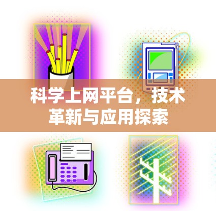 科学上网平台,技术革新与应用探索 科学上网平台,技术革新与应用探索